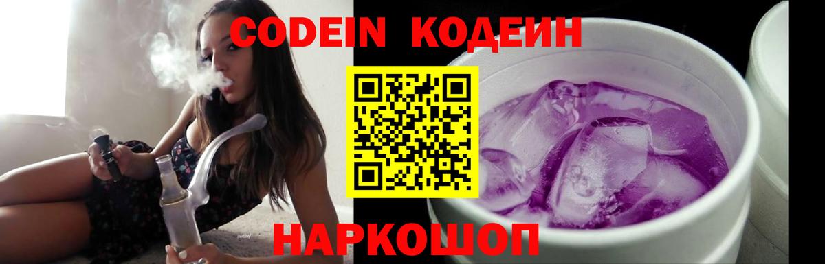 Кодеин Purple Drank Лениногорск